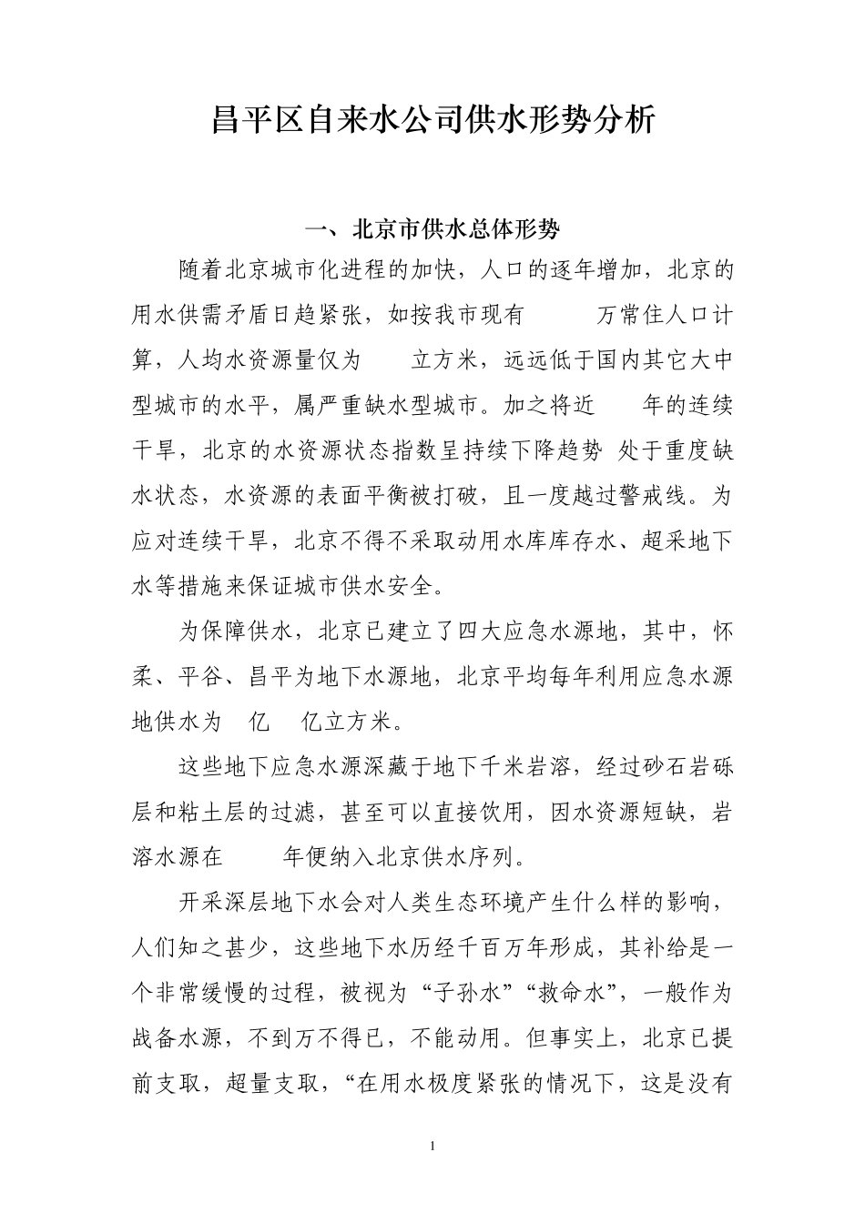 昌平区自来水公司供水形势分析_第1页
