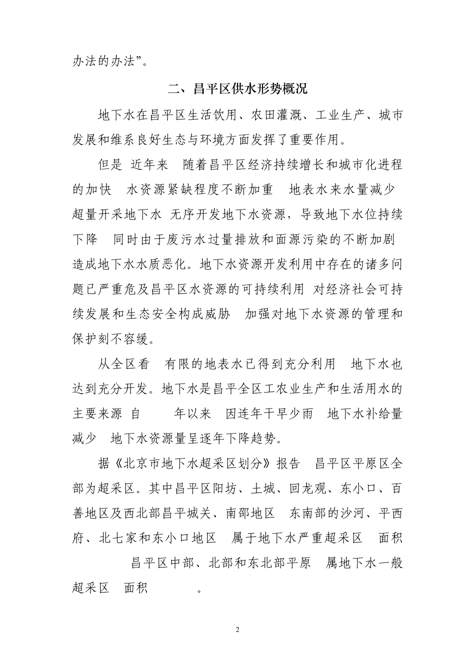 昌平区自来水公司供水形势分析_第2页