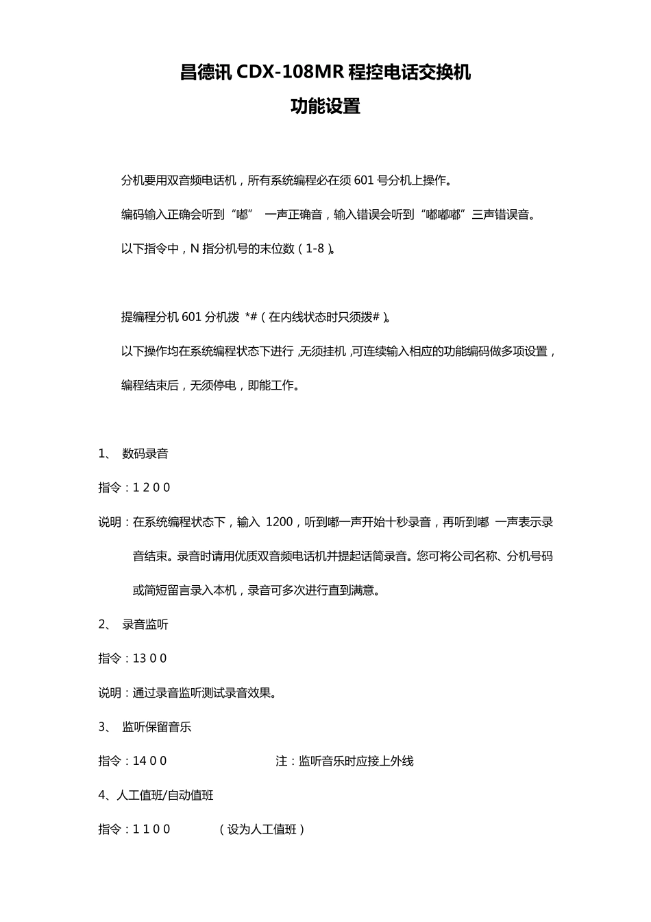 昌德讯CDX108电话交换机说明书_第1页