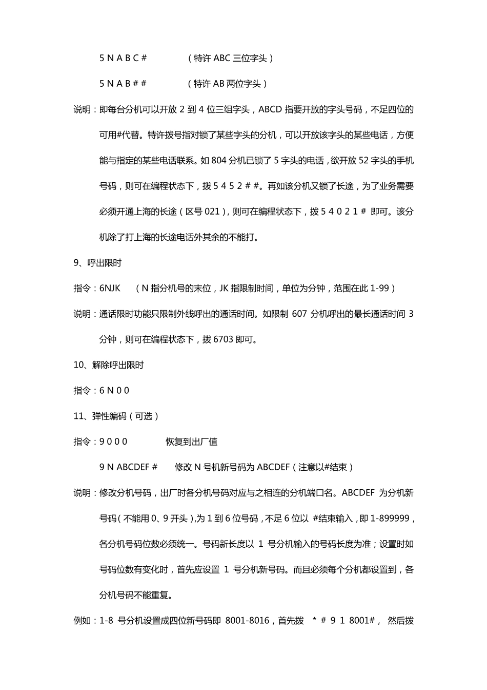 昌德讯CDX108电话交换机说明书_第3页