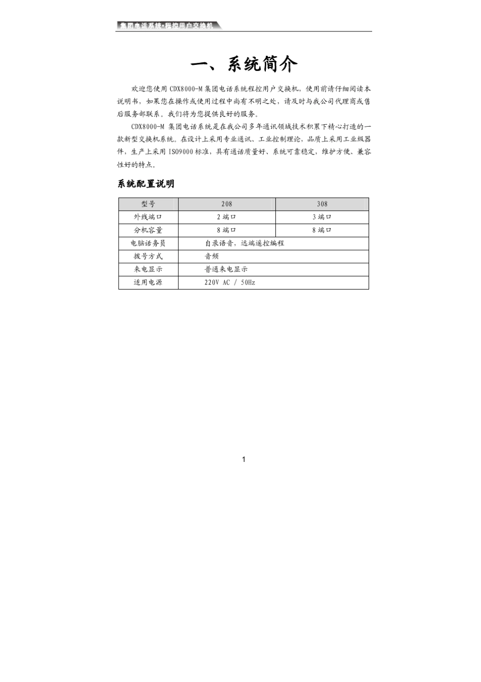 昌德讯交换机中文说明书_第1页