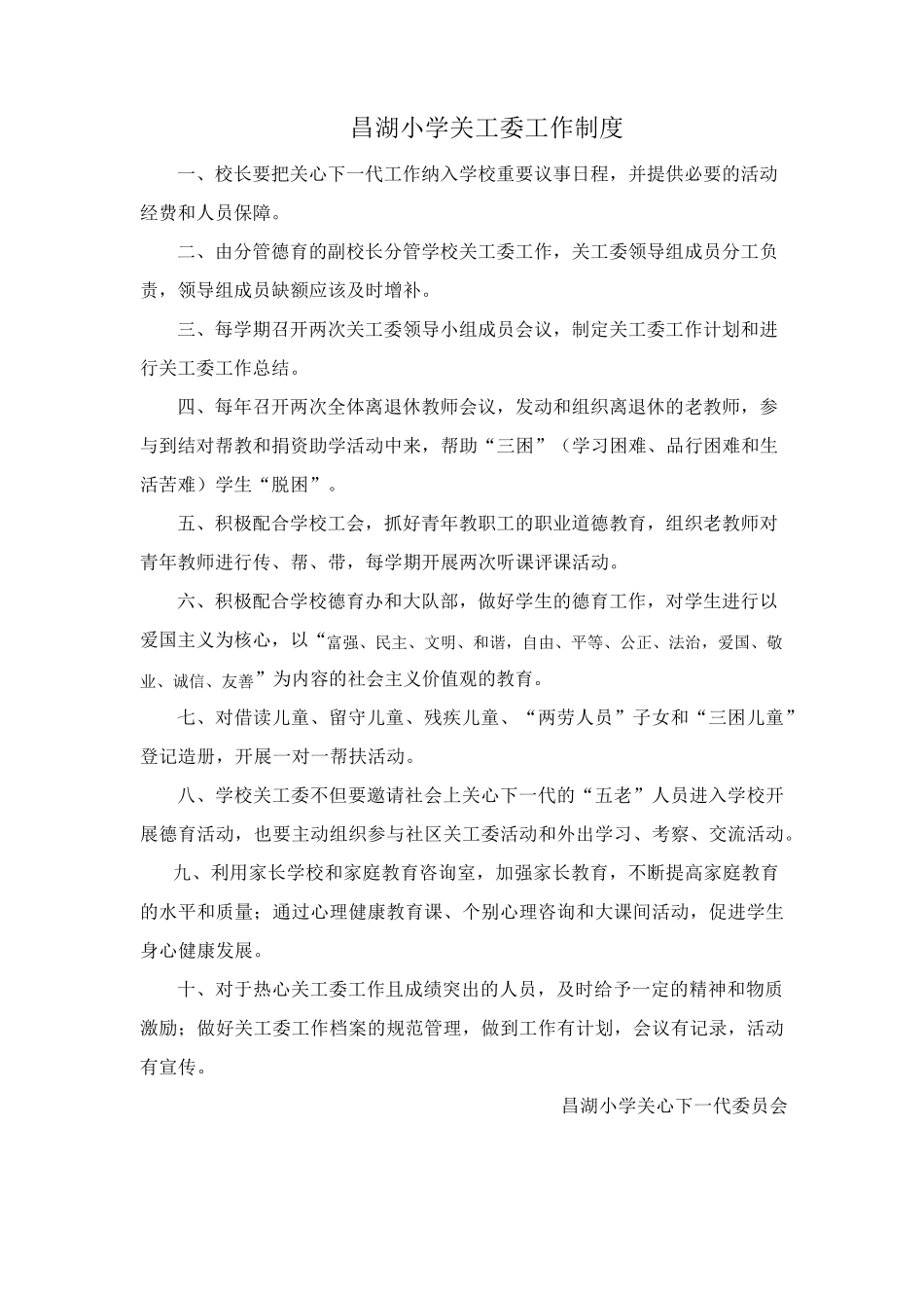 昌湖小学关工委制度汇编_第1页