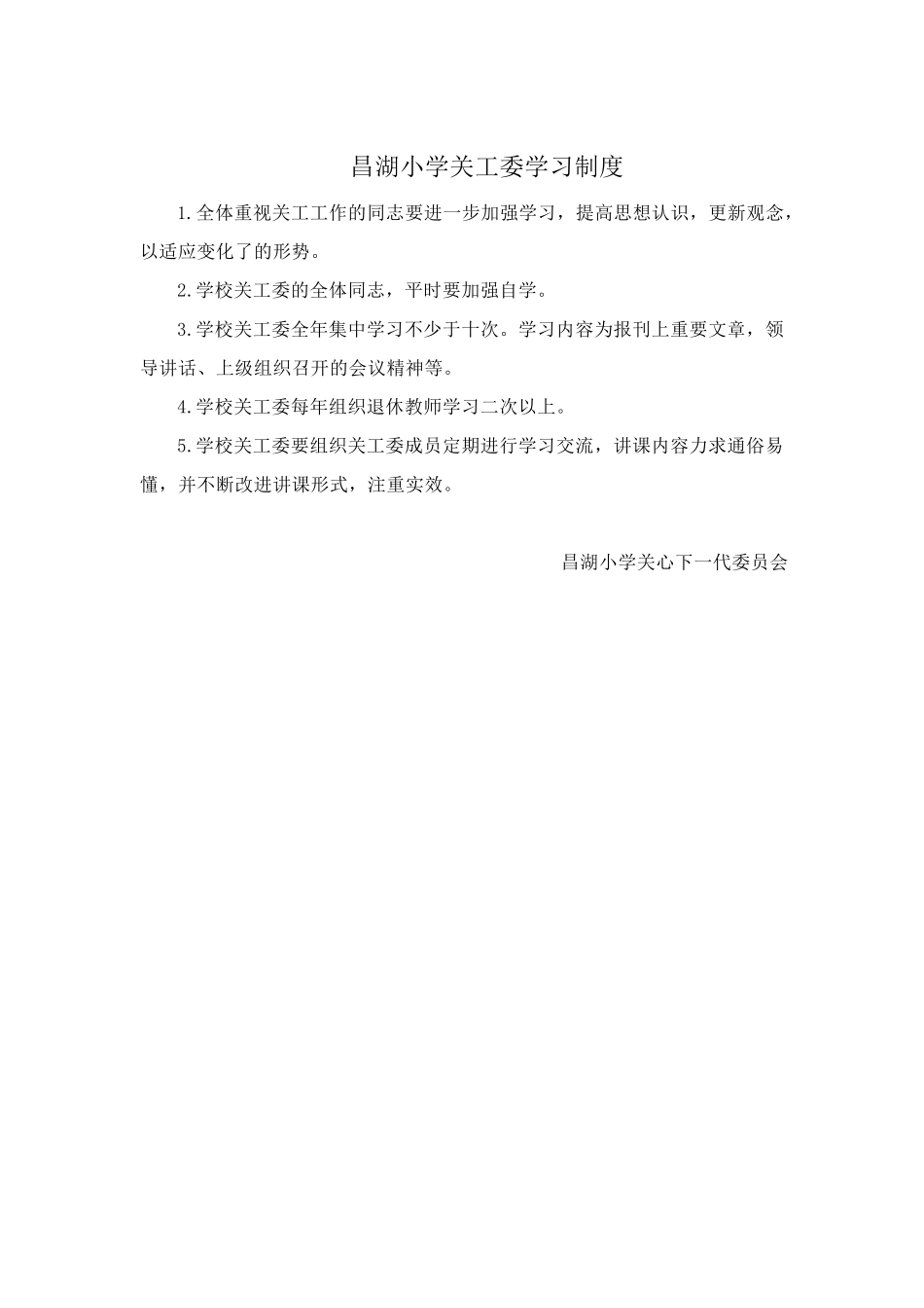 昌湖小学关工委制度汇编_第2页