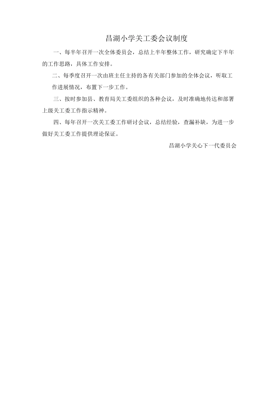 昌湖小学关工委制度汇编_第3页
