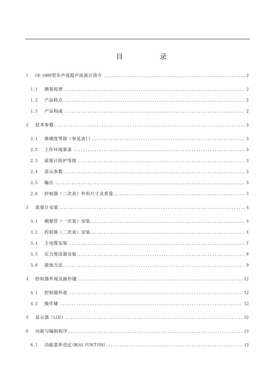 昌民UR1000流量计使用手册(new)_第2页