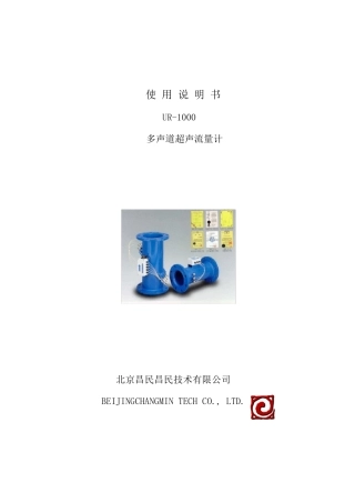 昌民UR1000流量计使用手册(new)