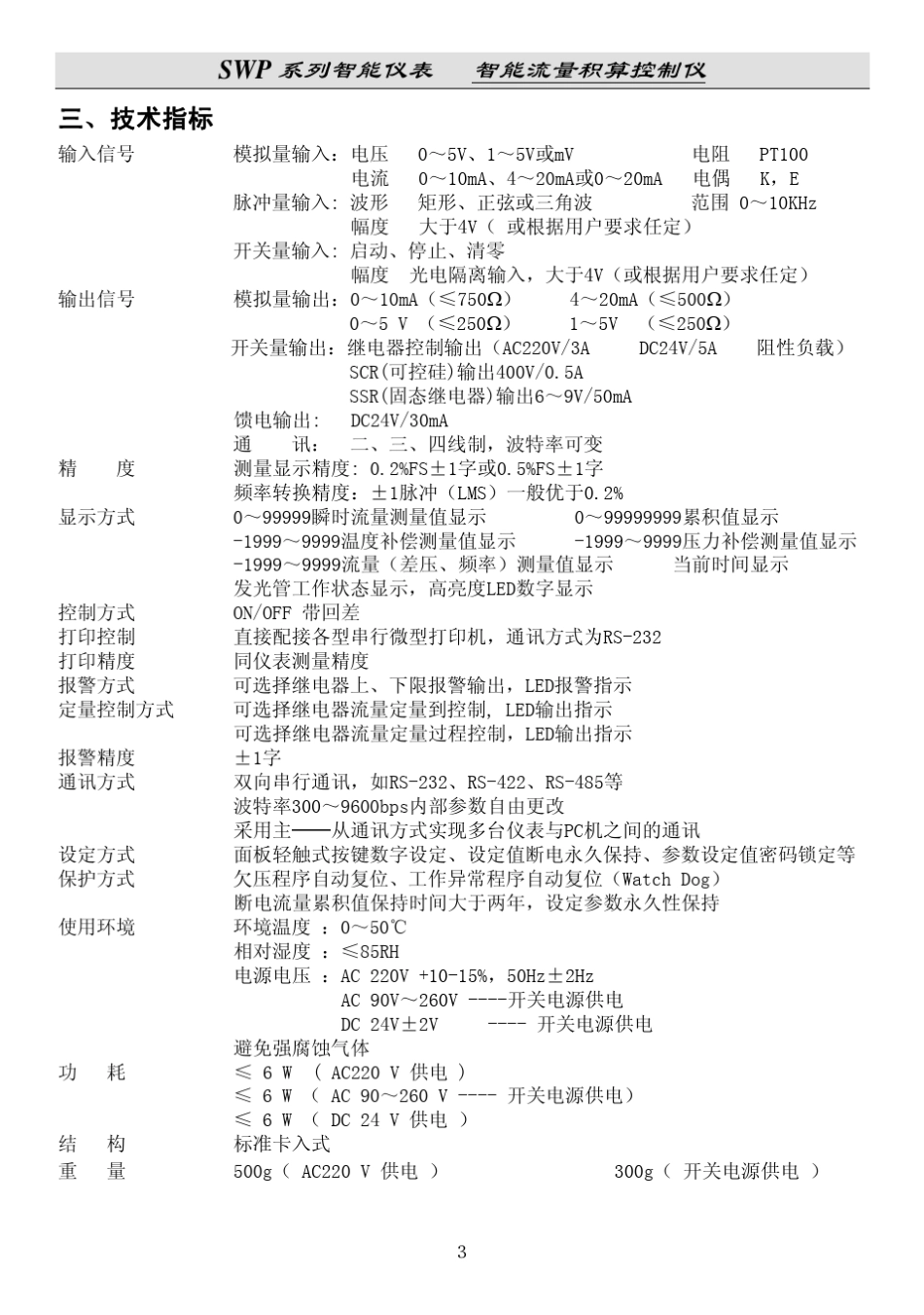 昌晖SWPLK流量积算仪_第3页