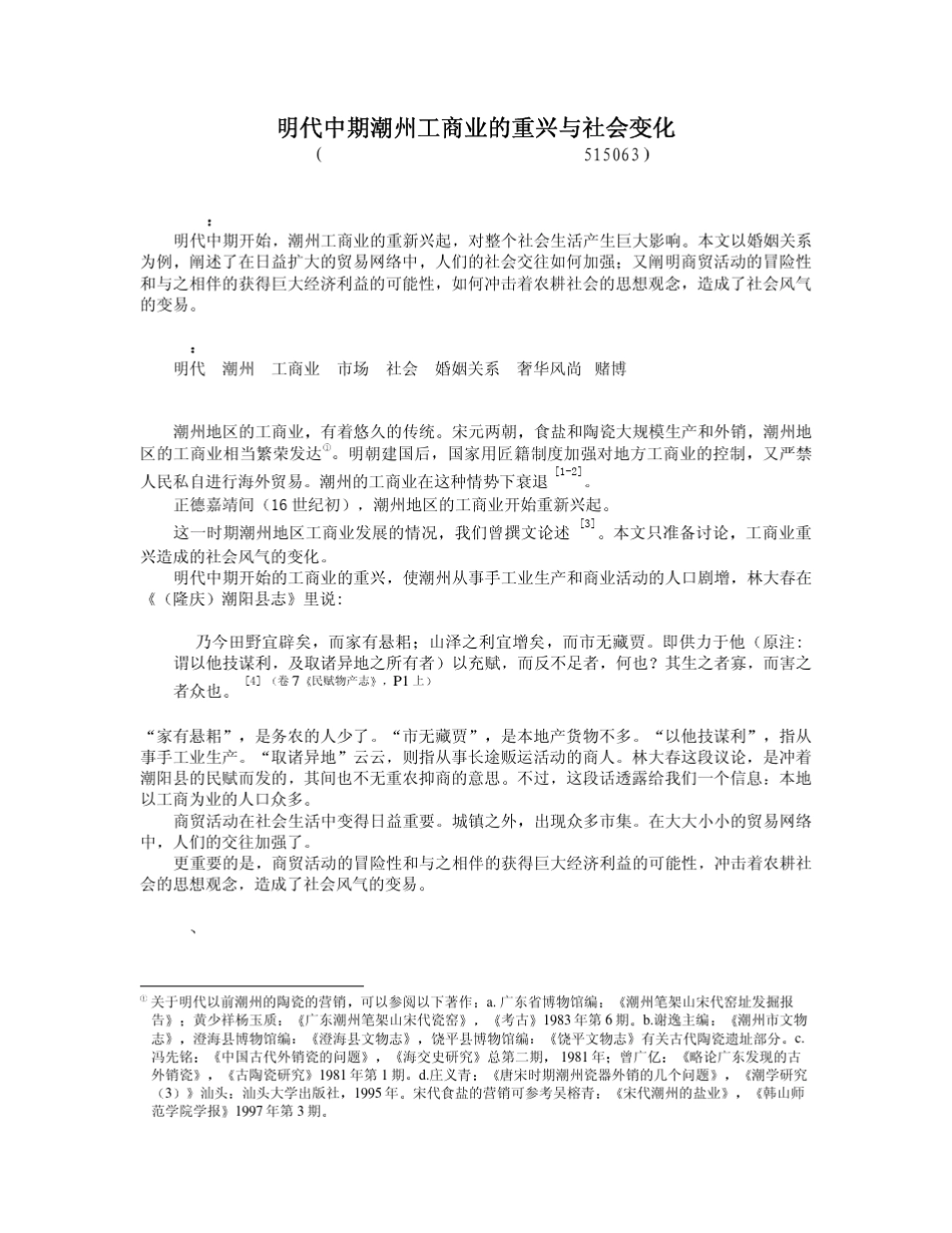 明代中期潮州工商业的重兴与社会变化_第1页