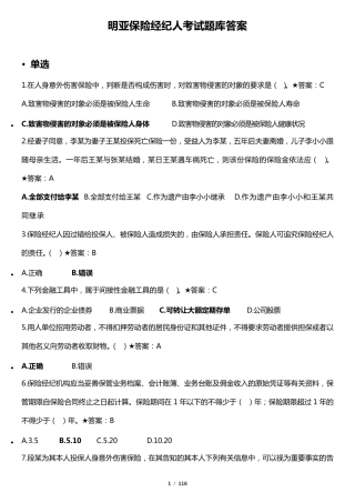 明亚保险经纪人考试题库答案