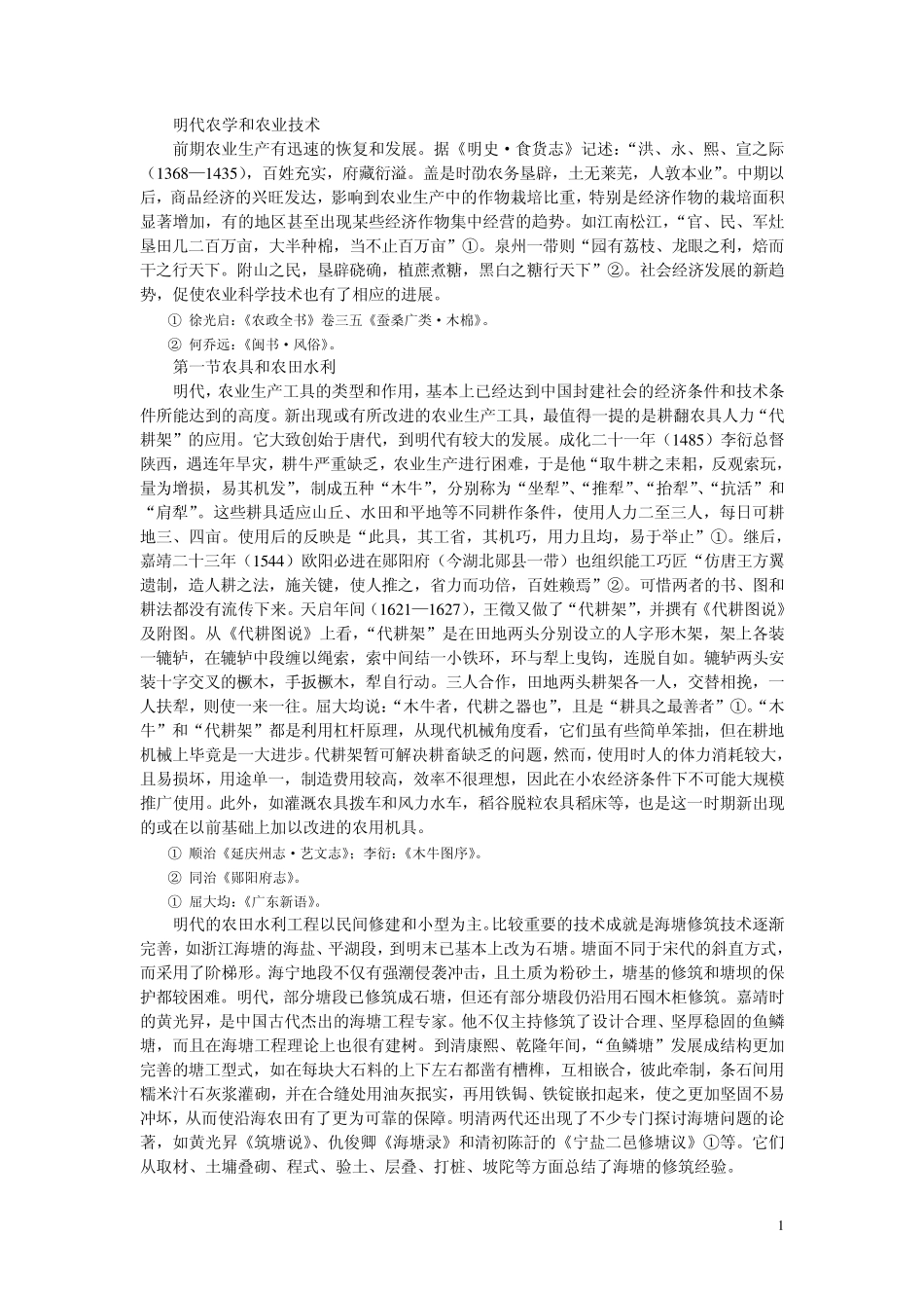 明代农学和农业技术_第1页