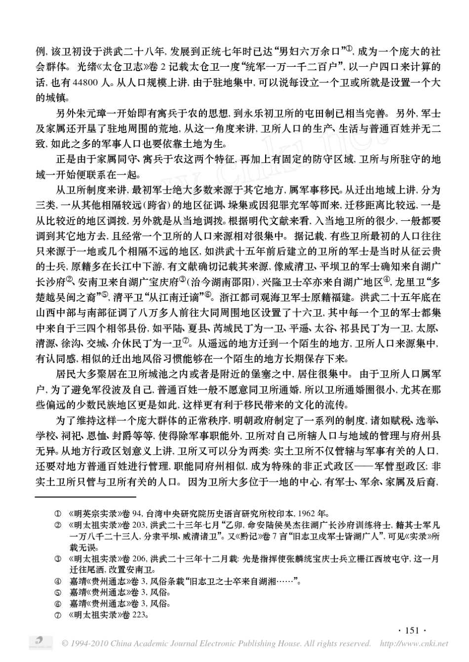 明代卫所移民与地域文化的变迁_第2页