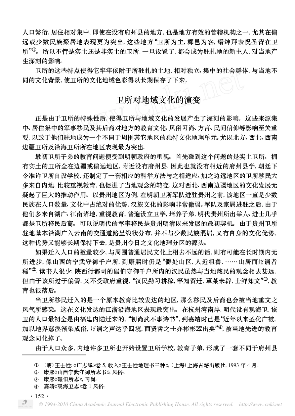 明代卫所移民与地域文化的变迁_第3页