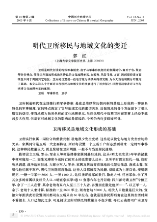 明代卫所移民与地域文化的变迁