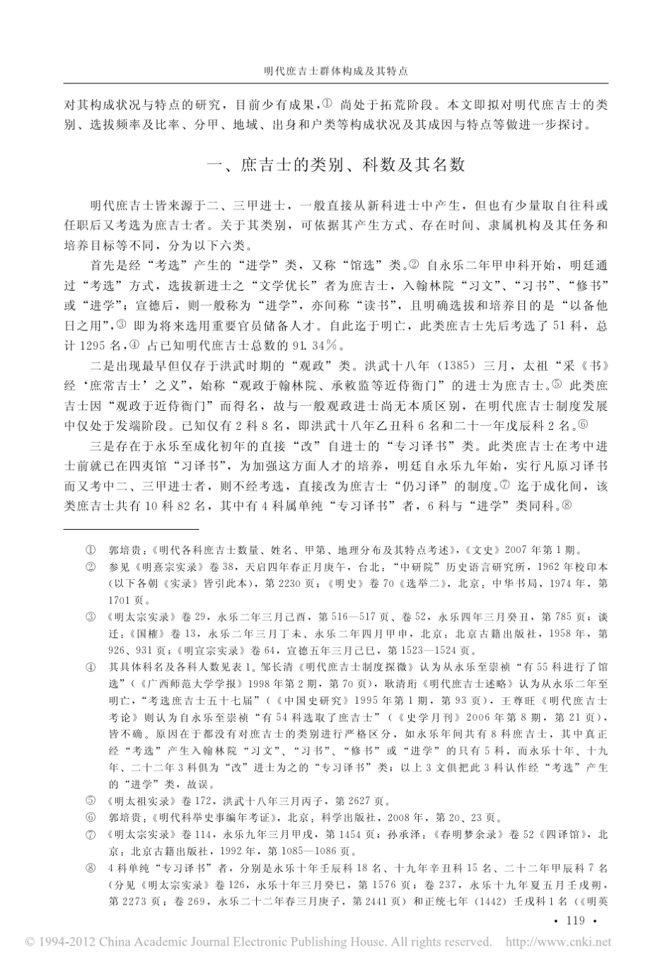 明代庶吉士群体构成及其特点_第2页