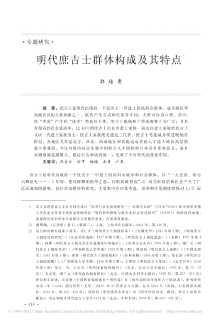 明代庶吉士群体构成及其特点