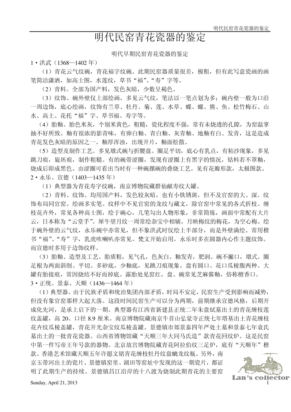 明代民窑青花瓷器的鉴定[分各时期]_第1页