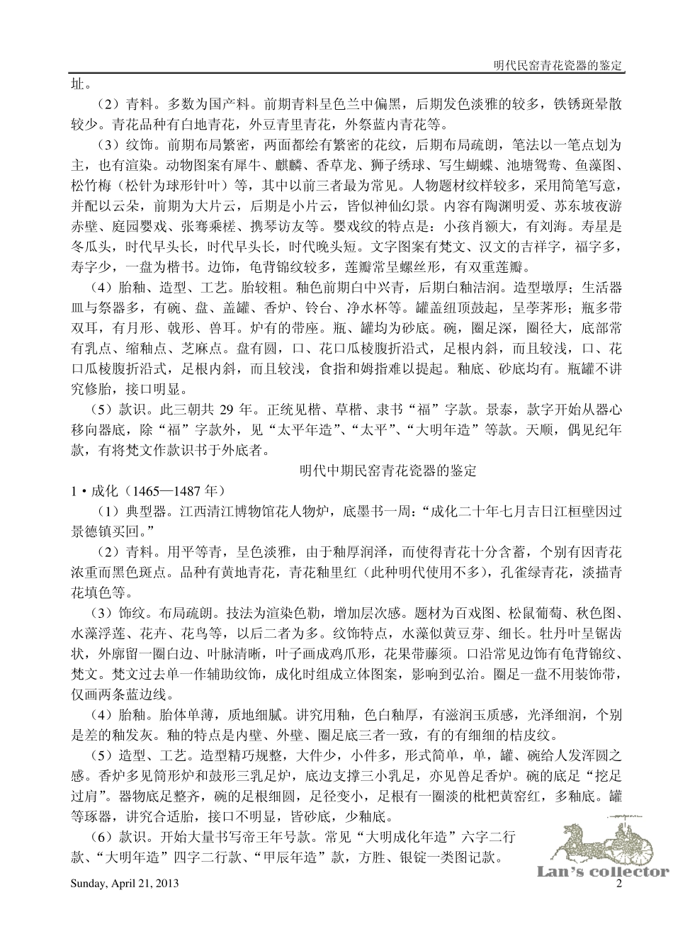 明代民窑青花瓷器的鉴定[分各时期]_第2页
