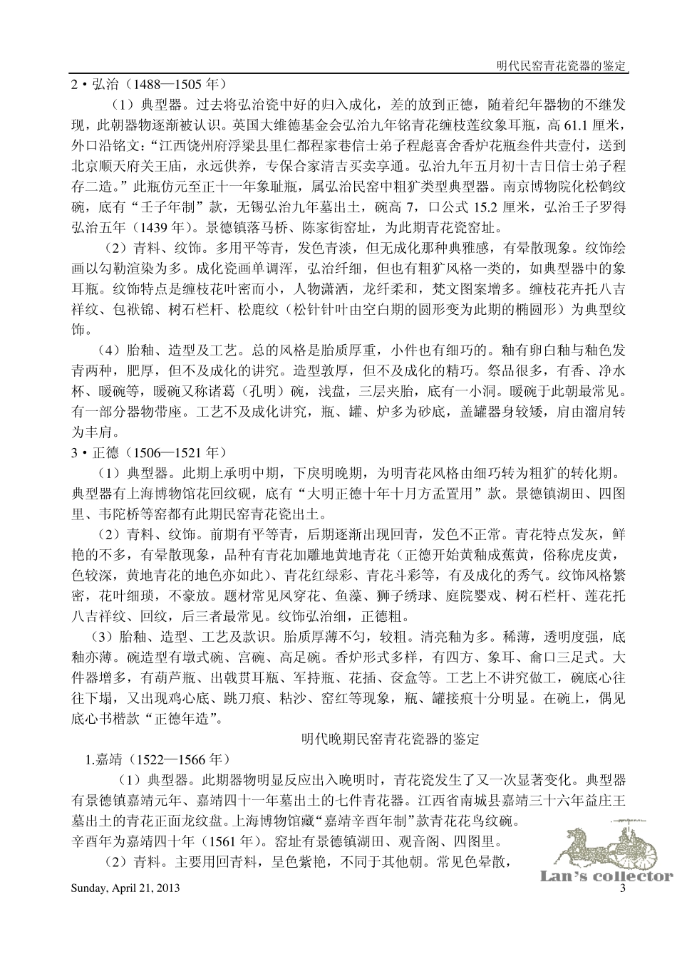 明代民窑青花瓷器的鉴定[分各时期]_第3页