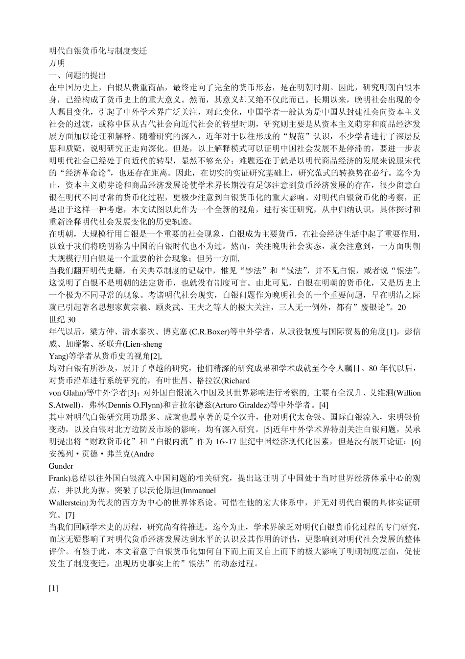 明代白银货币化与制度变迁_第1页