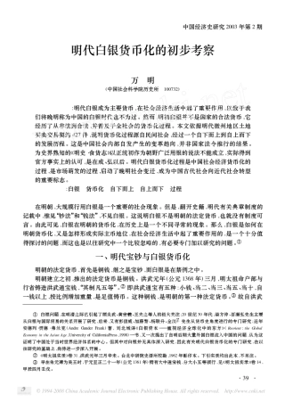 明代白银货币化的初步考察