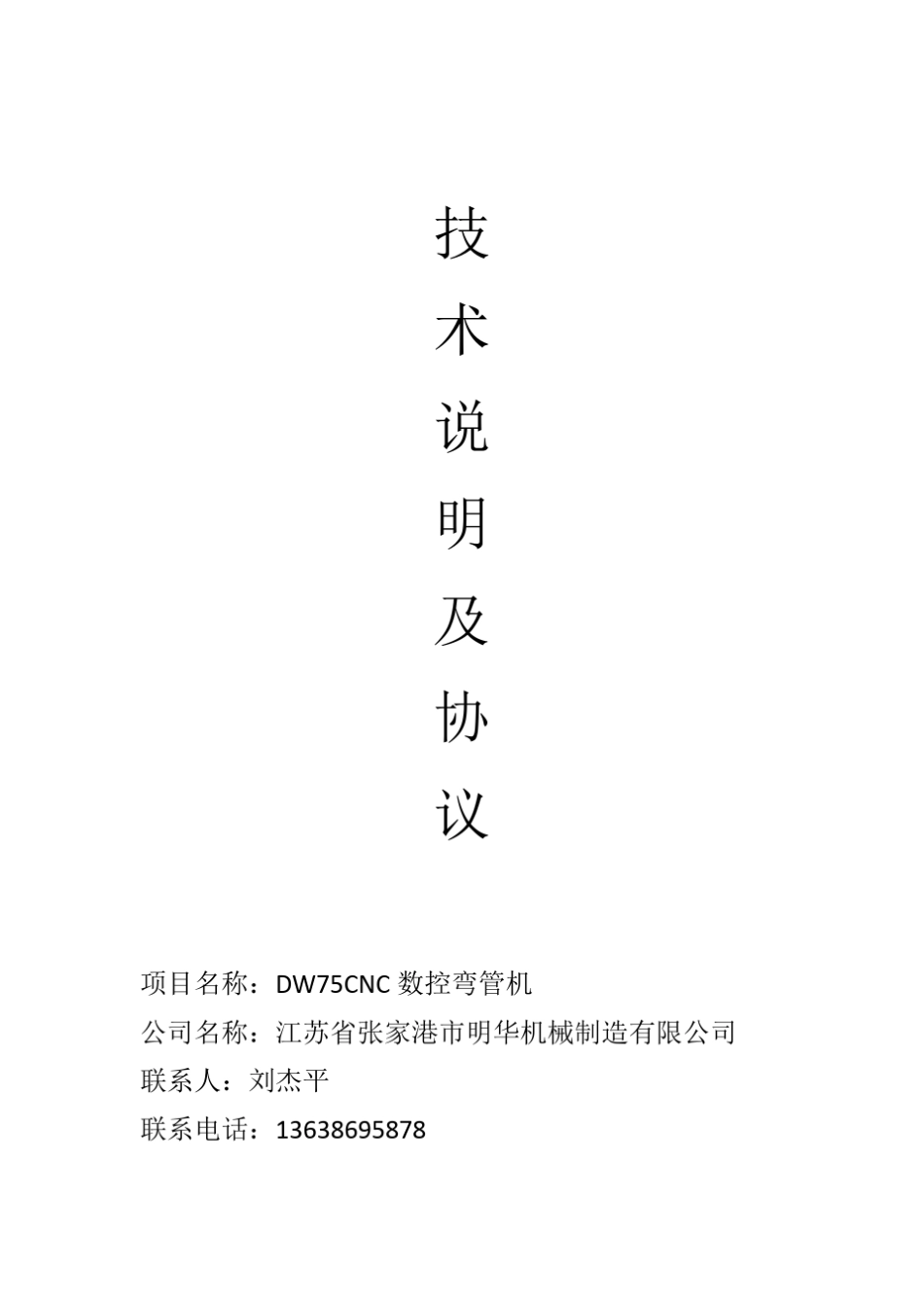明华DW752A1S全自动数控弯管机说明书_第1页