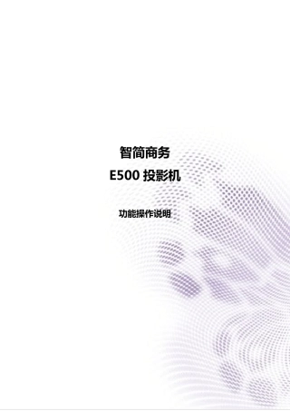 明基E500商务智能投影机操作手册