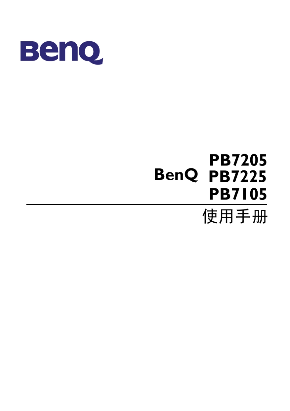 明基PB7105,7205,7225投影仪说明书_第1页
