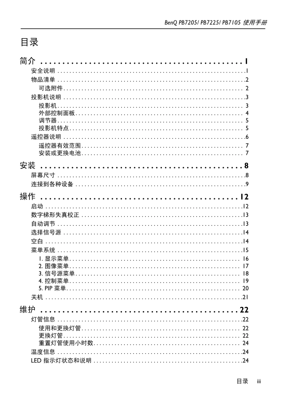 明基PB7105,7205,7225投影仪说明书_第3页