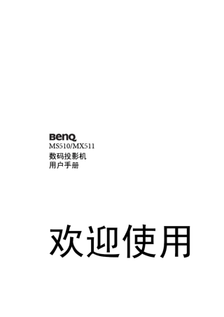 明基投影仪安装_使用手册_说明书