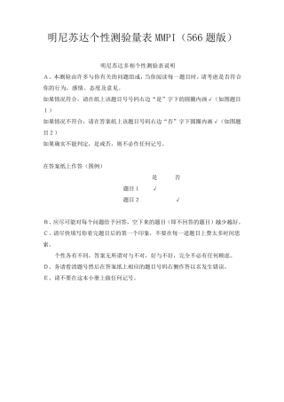 明尼苏达个性测验量表MMPI(566题版)