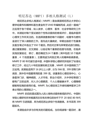 明尼苏达(MMPI)多相人格测试