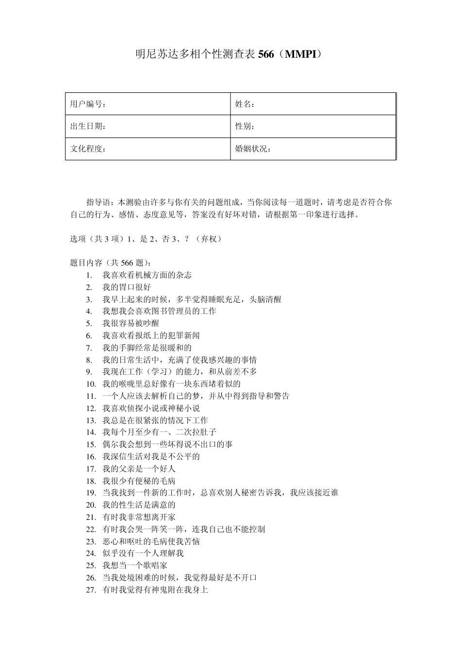 明尼苏达多相个性测查表566_第1页