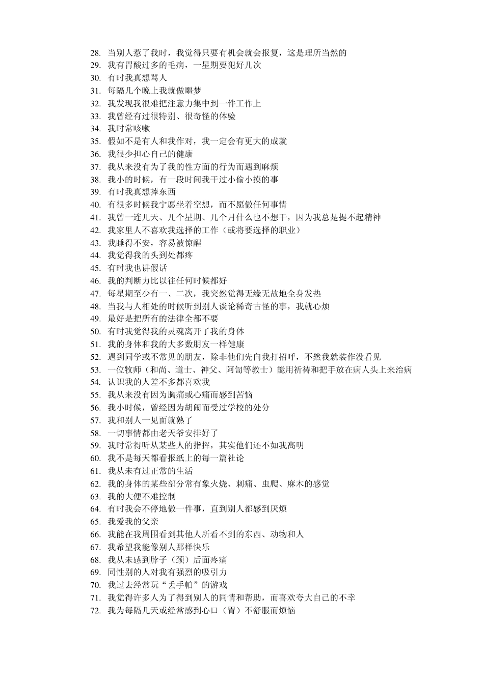 明尼苏达多相个性测查表566_第2页