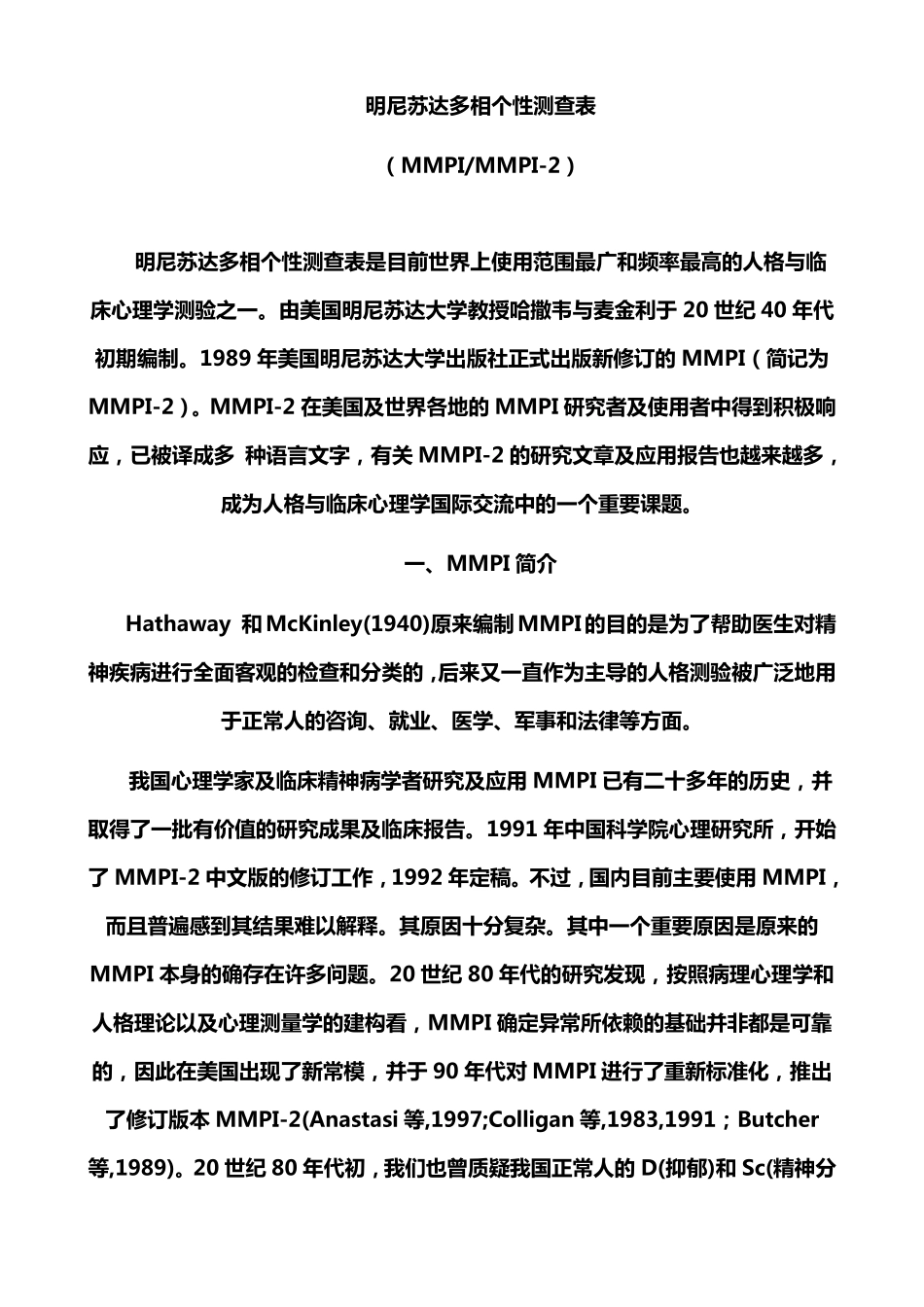 明尼苏达多相个性测查表MMPI及其解释_第1页