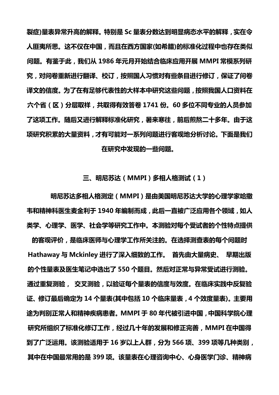 明尼苏达多相个性测查表MMPI及其解释_第2页