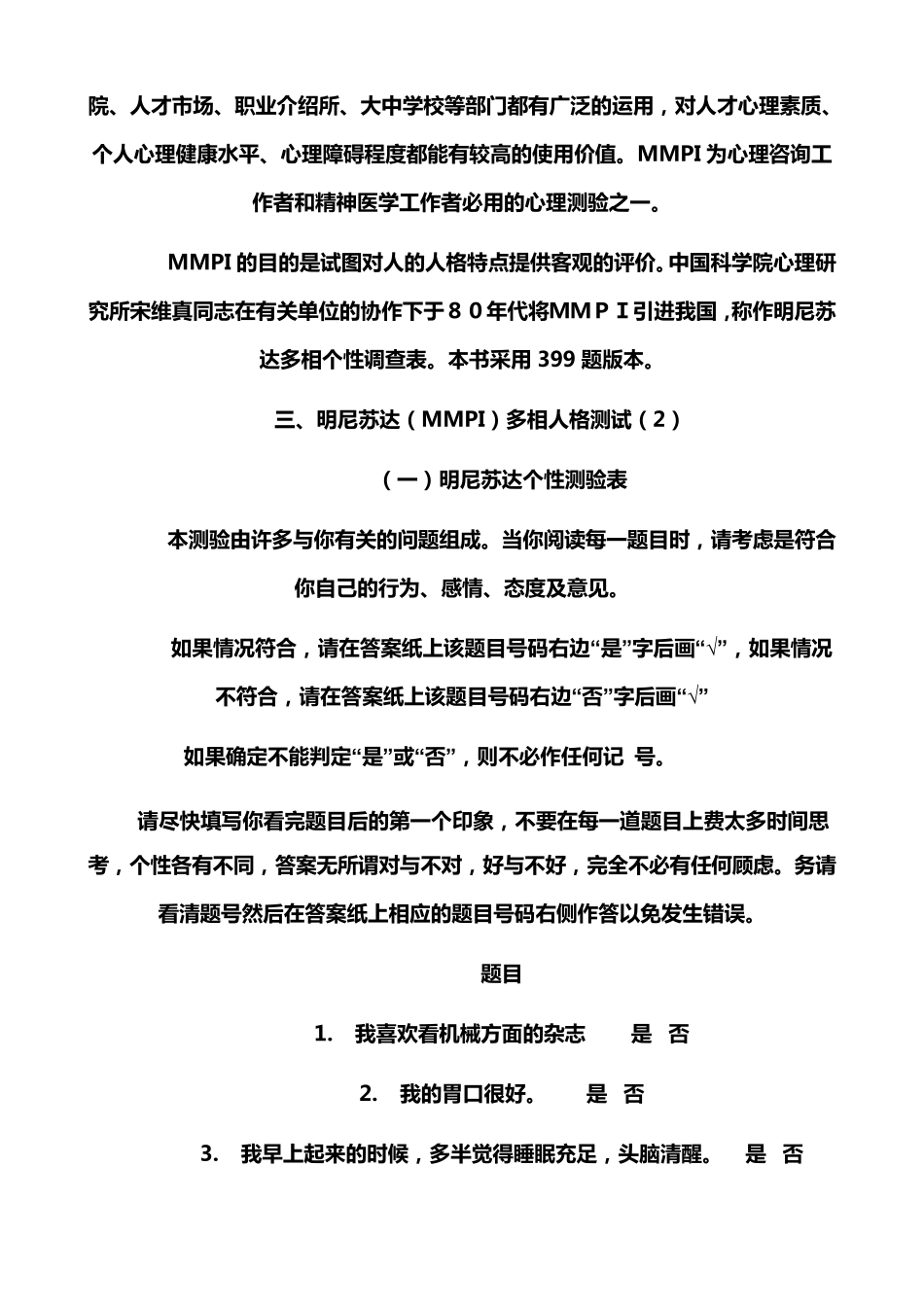 明尼苏达多相个性测查表MMPI及其解释_第3页