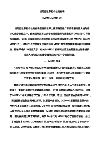 明尼苏达多相个性测查表MMPI及其解释