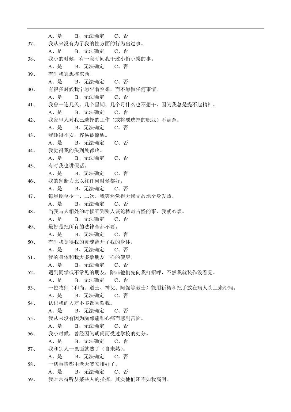 明尼苏达多相个性测验量表(MMPI)及评分标准解释等_第3页