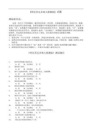 明尼苏达多相个性测验量表(MMPI)及评分标准解释等