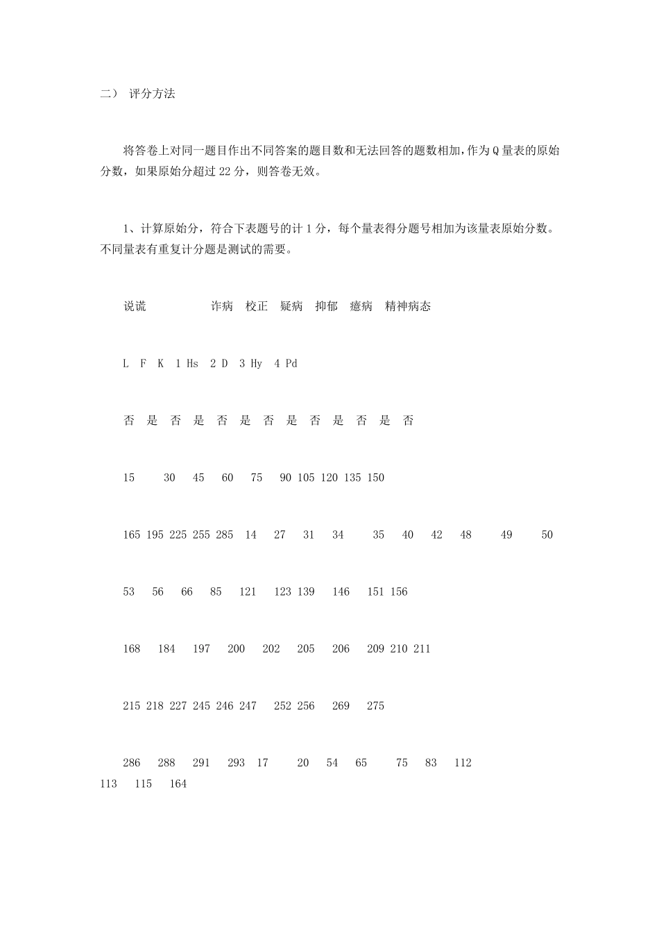 明尼苏达多相人格测评分规则_第1页