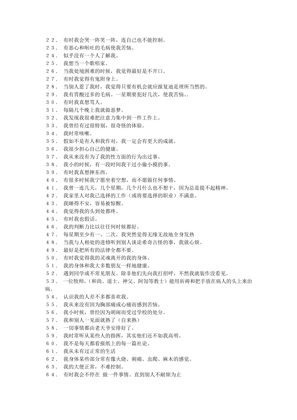 明尼苏达多相人格测试内容_第3页