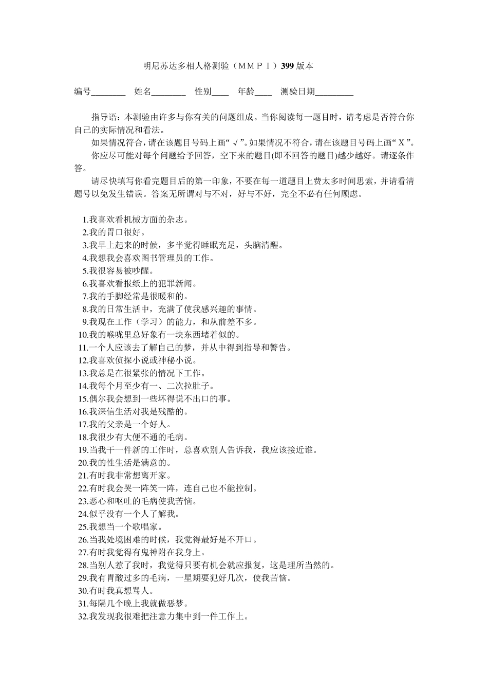 明尼苏达多相人格测验MMPI399版本_第1页