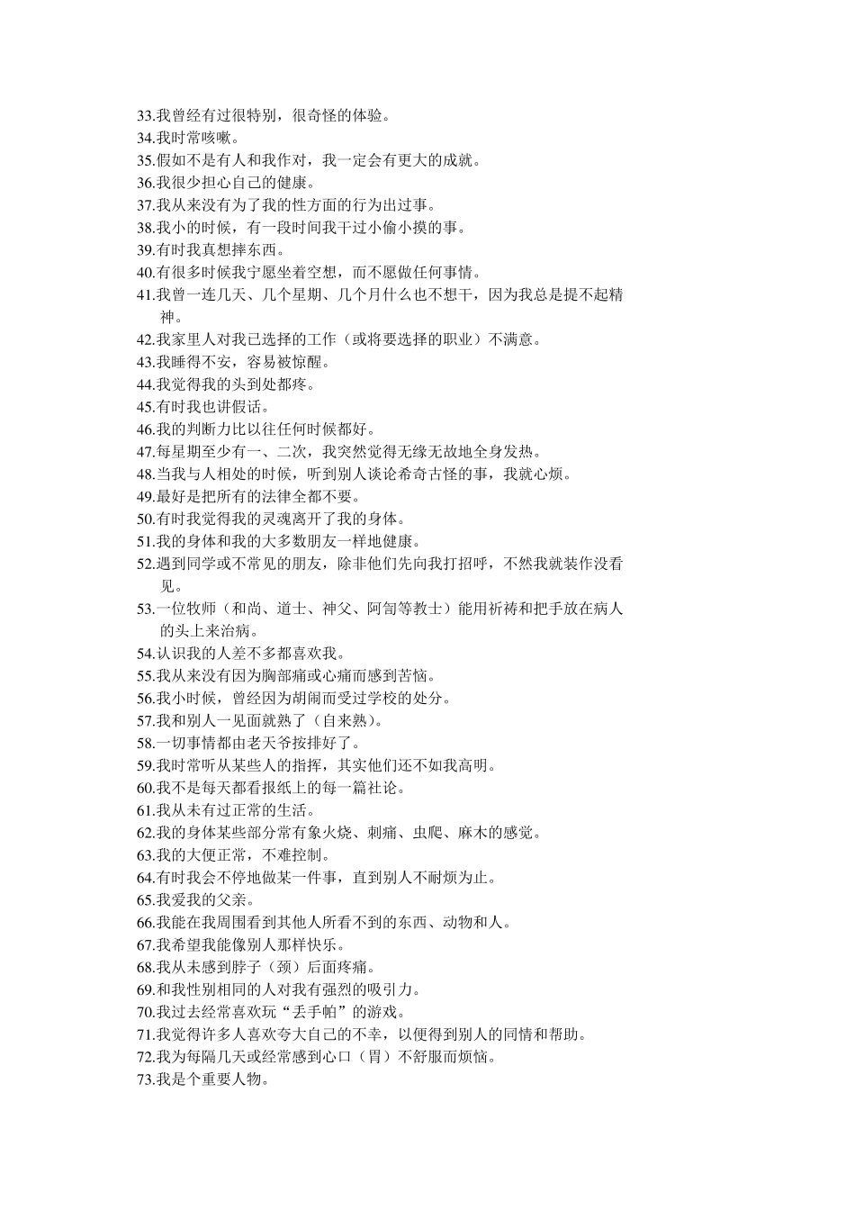 明尼苏达多相人格测验MMPI399版本_第2页