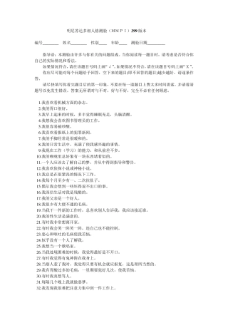 明尼苏达多相人格测验MMPI399版本