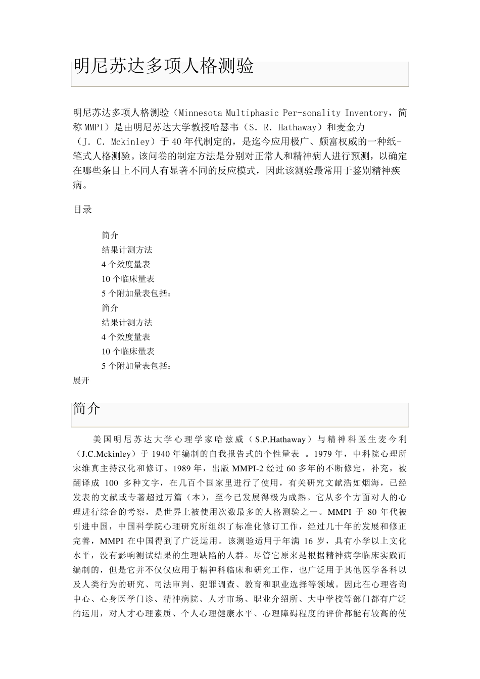 明尼苏达多相人格测验(MMPI)_第1页