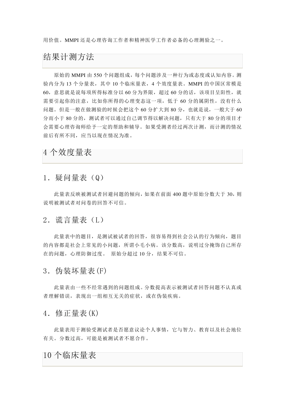 明尼苏达多相人格测验(MMPI)_第2页