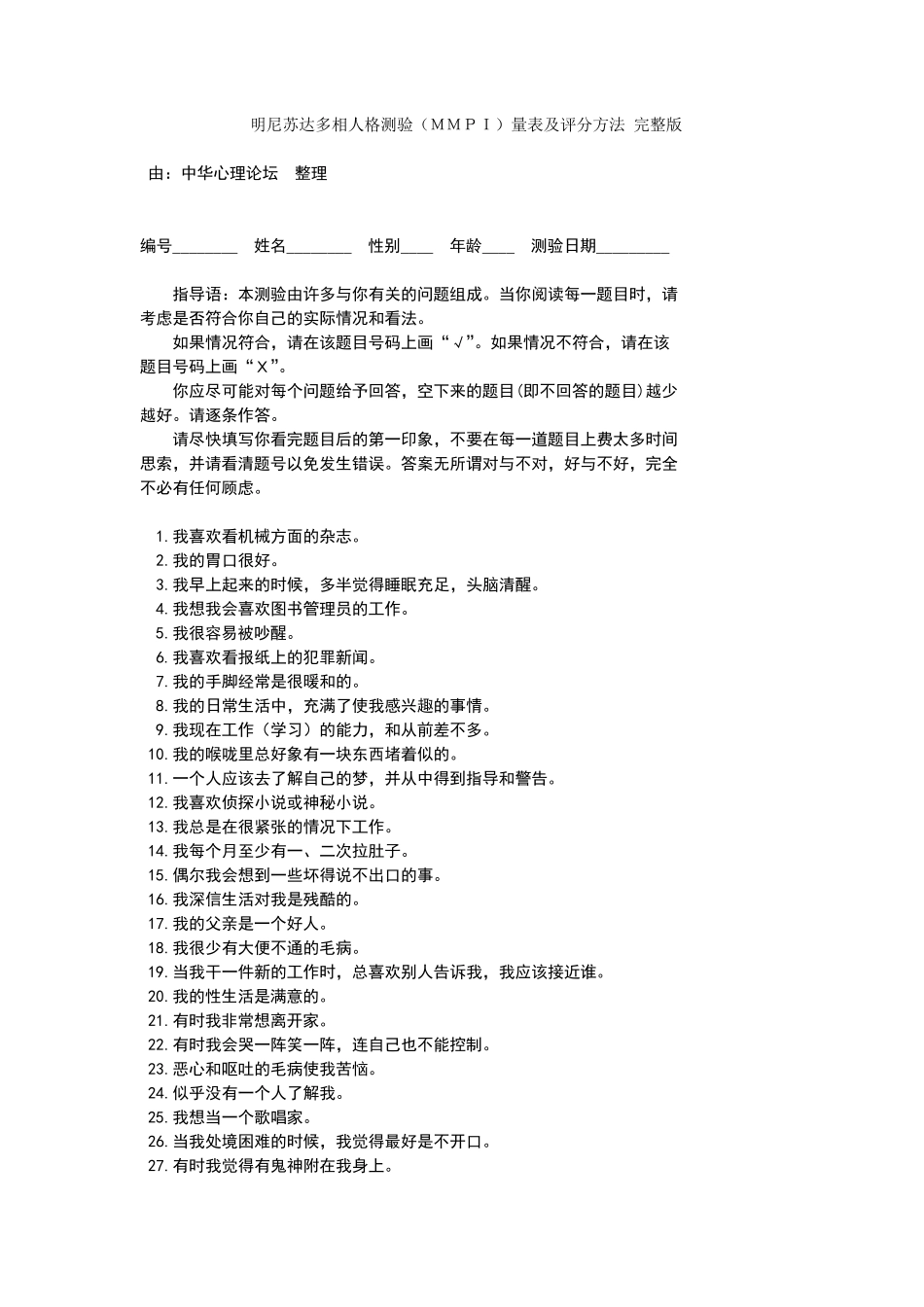 明尼苏达多相人格测验量表及评分方法_第1页