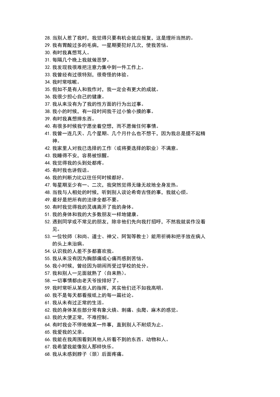 明尼苏达多相人格测验量表及评分方法_第2页