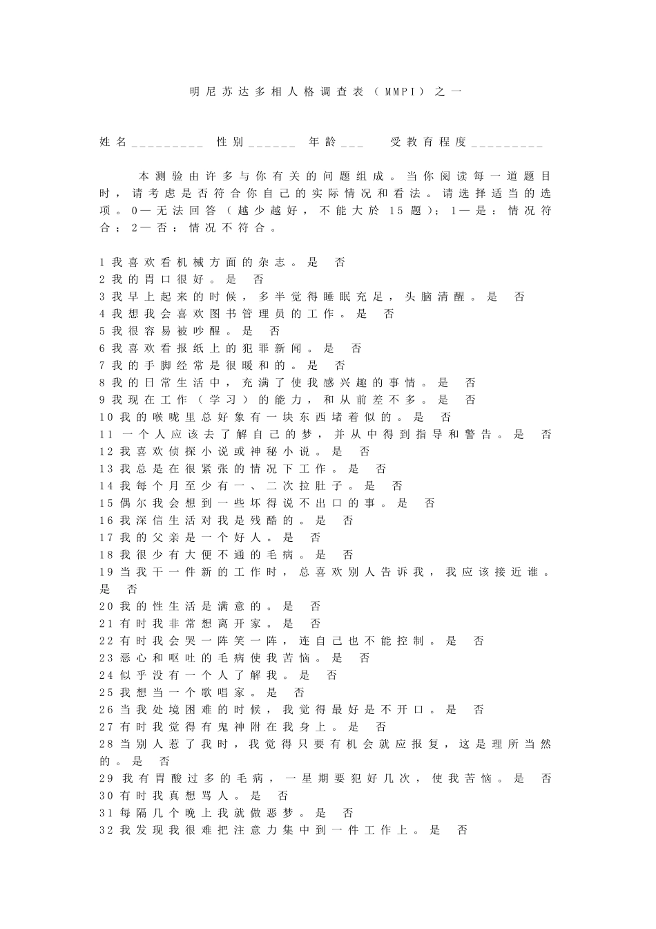 明尼苏达多相人格调查表(MMPI)_第1页