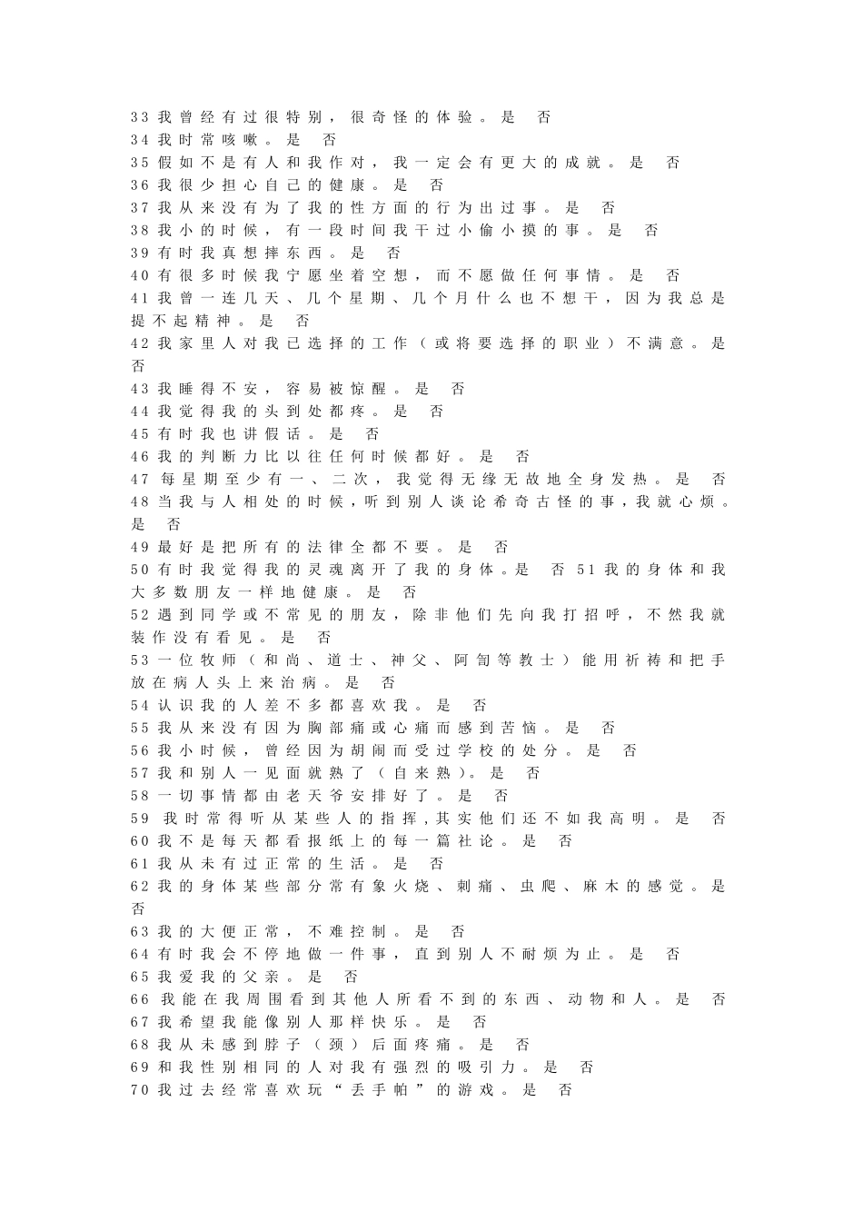 明尼苏达多相人格调查表(MMPI)_第2页